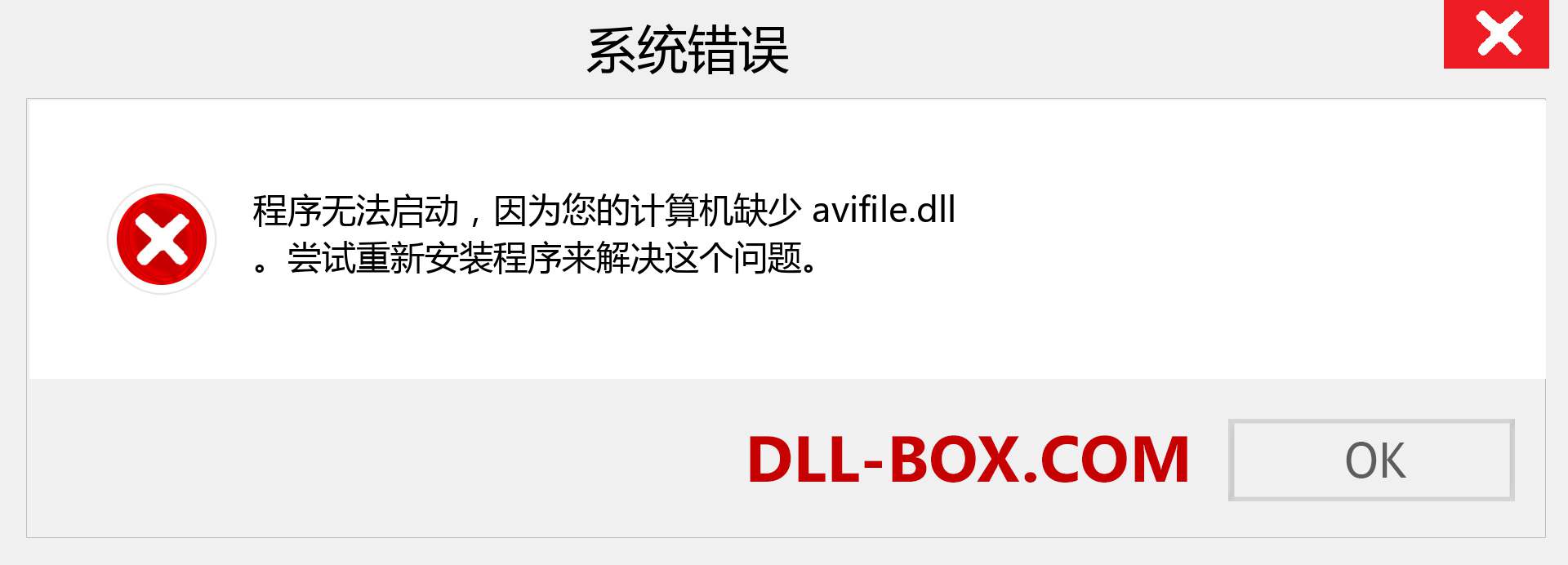 avifile.dll 文件丢失？。 适用于 Windows 7、8、10 的下载 - 修复 Windows、照片、图像上的 avifile dll 丢失错误